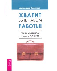 Хватит быть рабом работы. Стань хозяином своих денег