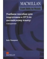 Exam Skills for Russia. Учебное пособие для подготовки к ОГЭ по английскому языку: говорение + код доступа (+ DVD)