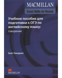 Exam Skills for Russia. Учебное пособие для подготовки к ОГЭ по английскому языку: говорение + код доступа (+ DVD)
