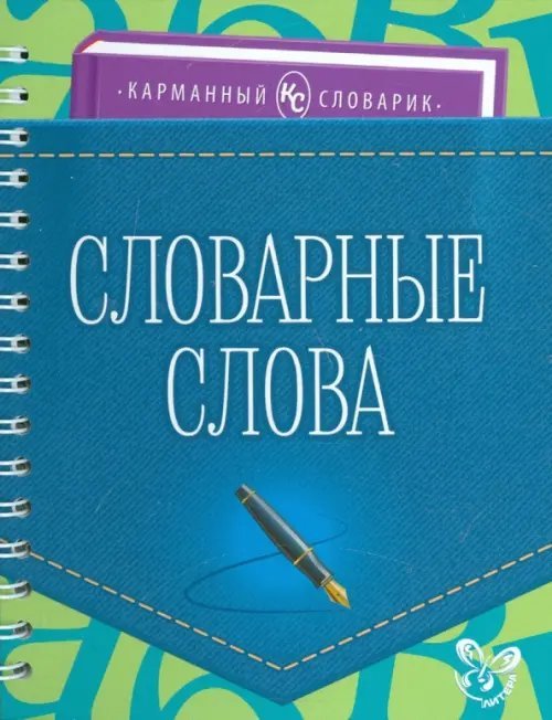 Словарные слова