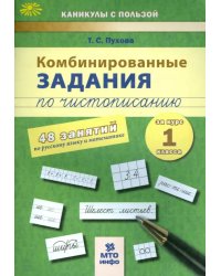Комбинированные задания по чистописанию. 1 класс. 48 заданий по русскому языку и математике