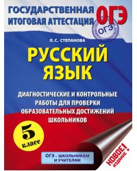 Русский язык. 5 кл. Диагностические и контрольные работы для проверки образовательных достижений