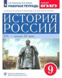 История России. XIX - начало XX века. 9 класс. Рабочая тетрадь к учебнику Л.М. Ляшенко и др. ФГОС