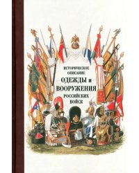 Историческое описание одежды и вооружения российских войск. Часть 16