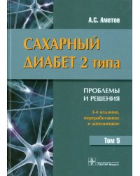 Сахарный диабет 2 типа. Проблемы и решения. Учебное пособие. Том 5