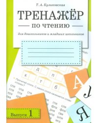 Тренажер по чтению. Выпуск 1