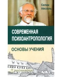 Современная психоантропология. Основы Учения