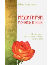 Медитируй, молись и ищи. В письмах Ма Анандо Майе и друзьям