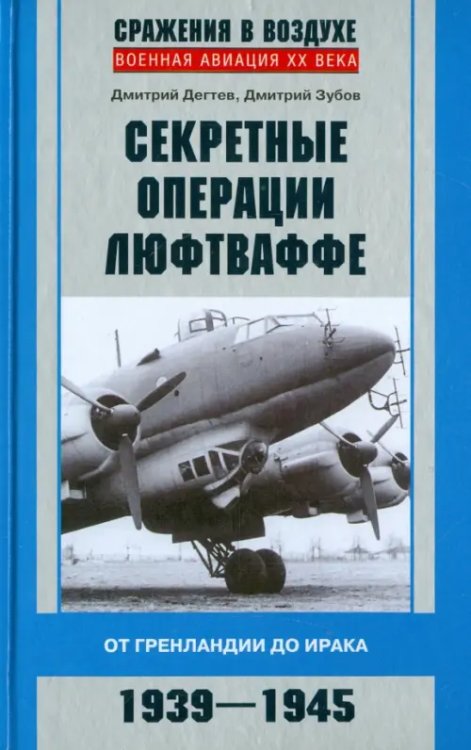 Секретные операции люфтваффе. От Гренландии до Ирака. 1939-1945