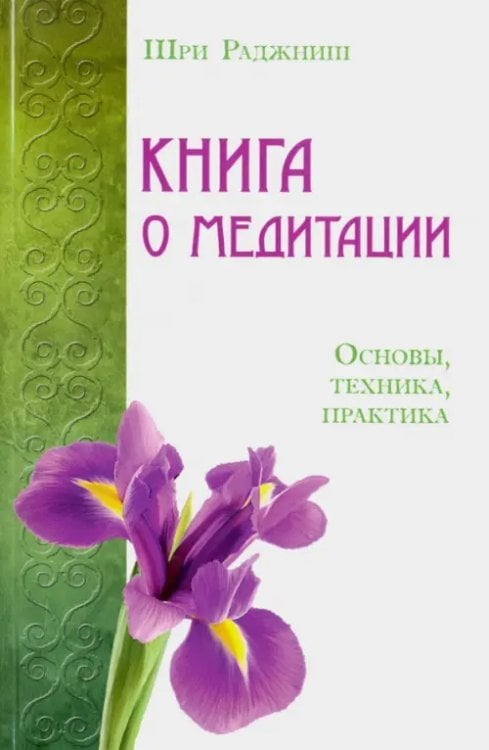 Книга о медитации. Основы, техника, практика