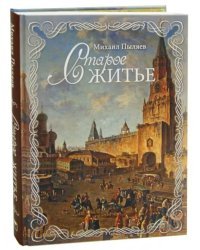 Старое житье. Очерки и рассказы о бывших в отошедшее время обрядах, обычаях и порядках