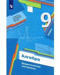 Алгебра. 9 класс. Дидактические материалы. ФГОС