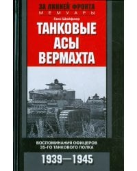 Танковые асы вермахта. Воспоминания офицеров 35-го танкового полка. 1939-1945