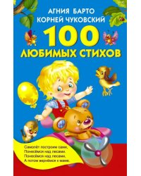 100 любимых стихов