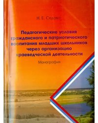 Педагогические условия гражданского и патриотического воспитания младших школьников