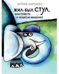 Жил-был стул, или повесть о храбром мышонке