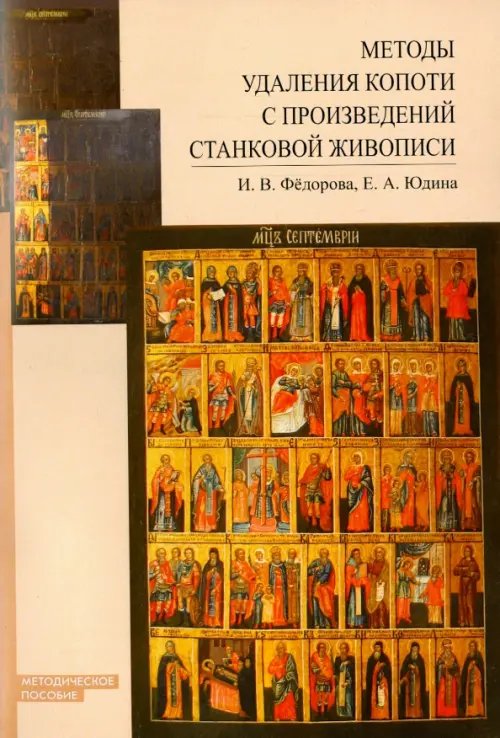 Методы удаления копоти с произведений станковой живописи. Методическое пособие