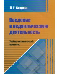 Введение в педагогическую деятельность. Учебно-методический комплекс