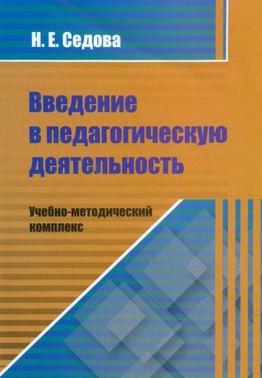 Введение в педагогическую деятельность. Учебно-методический комплекс