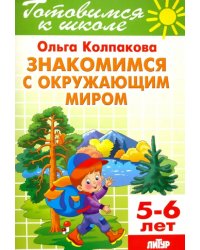 Знакомимся с окружающим миром. Тетрадь. 5-6 лет