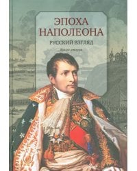 Эпоха Наполеона. Русский взгляд. Книга 2