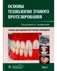 Основы технологии зубного протезирования. Учебник в 2-х томах. Том 2