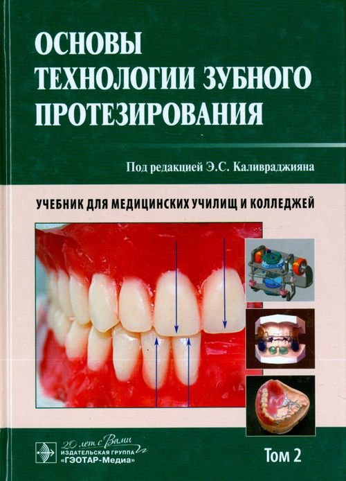 Основы технологии зубного протезирования. Учебник в 2-х томах. Том 2