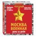 Москва военная день за днем. Дневники жизни и смерти. 22 июня 1941 - 9 мая 1945