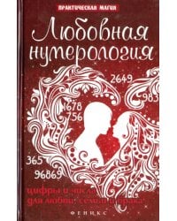 Любовная нумерология. Цифры и числа для любви, семьи и брака