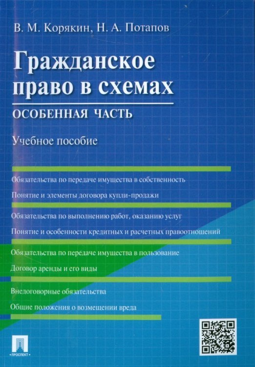 Гражданское право в схемах. Особенная часть. Учебное пособие