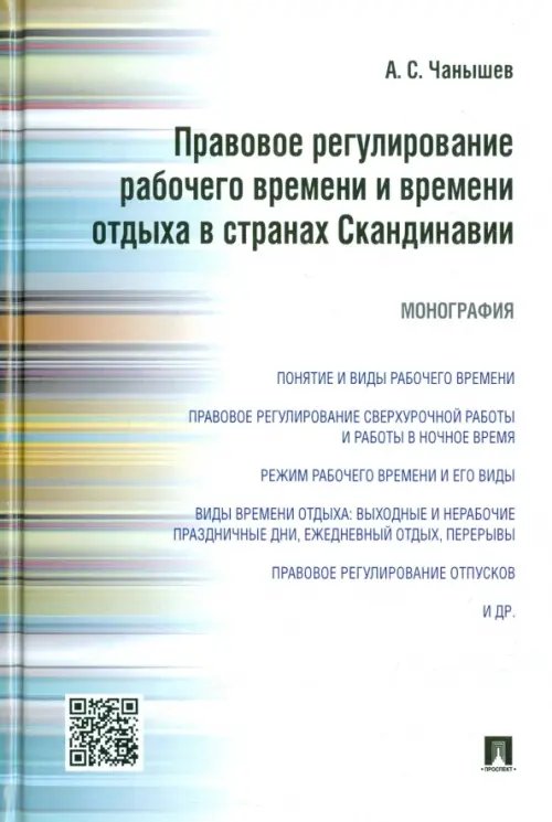 Правовое регулирование рабочего времени и времени отдыха в странах Скандинавии. Монография