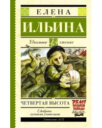 Четвертая высота