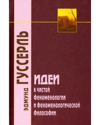 Идеи к чистой феноменологии и феноменологической философии. Книга первая. Общее введение