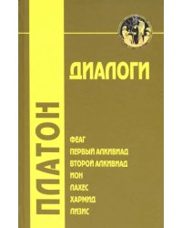 Диалоги. Том 1. Феаг, Первый Алкивиад, Второй Алкивиад, ион, Лахес, Хармид, Лизис