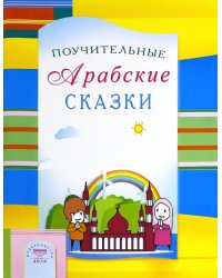 Поучительные Арабские сказки