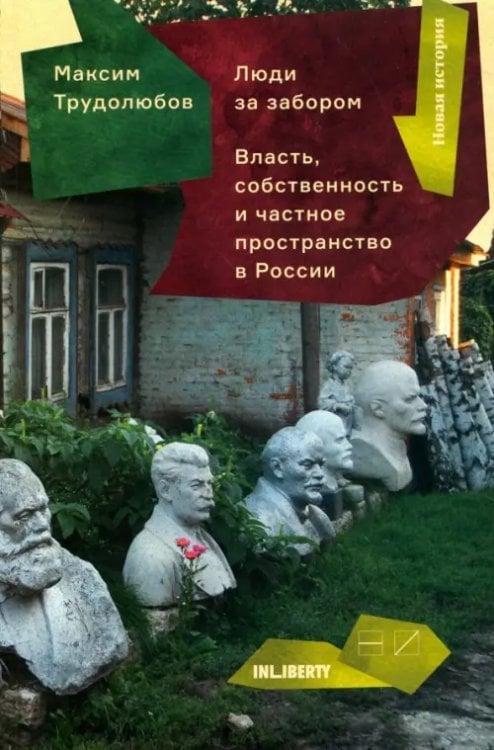 Люди за забором. Частное пространство, власть и собственность России