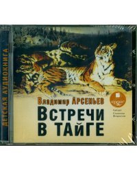 CD-ROM (MP3). Встречи в тайге. Аудиокнига