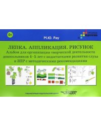 Лепка. Аппликация. Рисунок. Альбом для дошкольников 4-5 лет