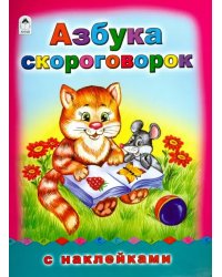 Азбука скороговорок