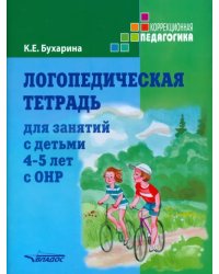 Логопедическая тетрадь для занятий с детьми 4-5 лет с ОНР