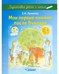 Мои первые книжки после Букваря