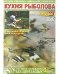 DVD. Кухня рыболова (выпуск 66)