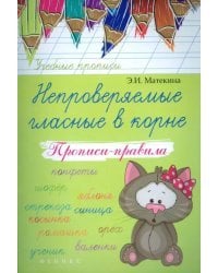 Непроверяемые гласные в корне. Прописи-правила