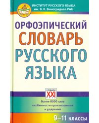 Орфоэпический словарь русского языка. 9-11 классы. Справочное издание