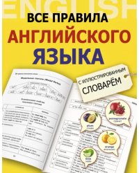 Все правила английского языка с иллюстрированным словарем