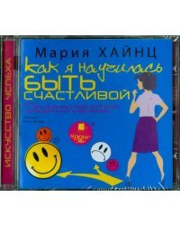 CD-ROM (MP3). Как я научилась быть счастливой, или 17 экспериментов, которые перевернули мою жизнь. Аудиокнига