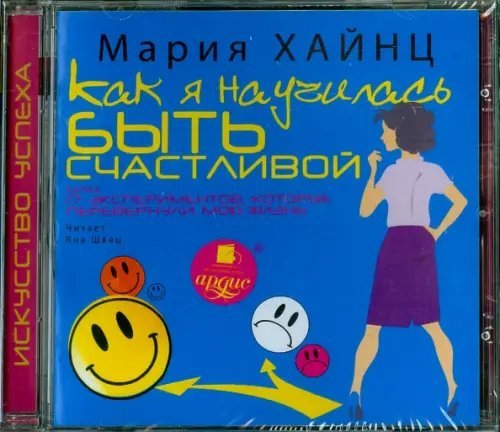 CD-ROM (MP3). Как я научилась быть счастливой, или 17 экспериментов, которые перевернули мою жизнь. Аудиокнига