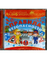 CD-ROM (MP3). Правила безопасности. Аудиокнига