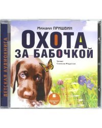 CD-ROM (MP3). Охота за бабочкой. Аудиокнига