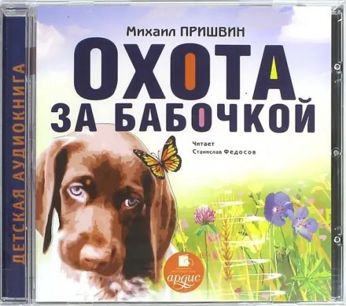 CD-ROM (MP3). Охота за бабочкой. Аудиокнига